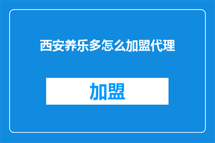 西安养乐多怎么加盟代理