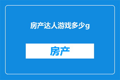 房产达人游戏多少g