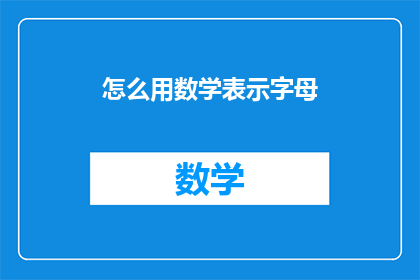 怎么用数学表示字母
