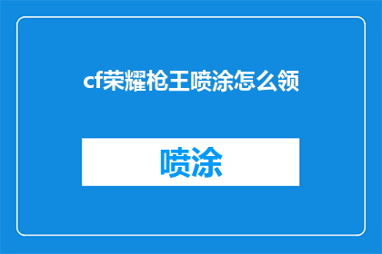 cf荣耀枪王喷涂怎么领