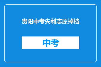 贵阳中考失利志愿掉档