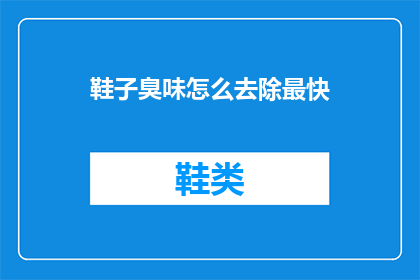 鞋子臭味怎么去除最快