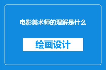 电影美术师的理解是什么