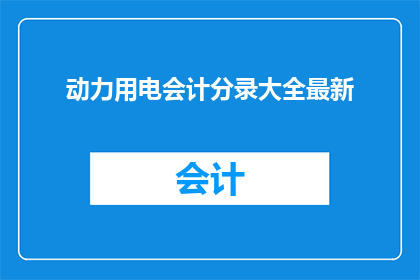 动力用电会计分录大全最新
