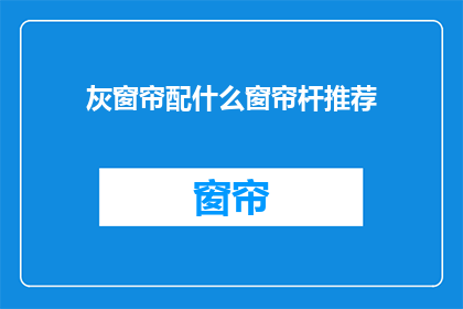 灰窗帘配什么窗帘杆推荐