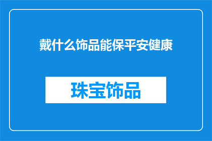 戴什么饰品能保平安健康