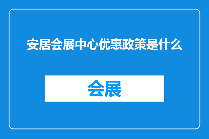 安居会展中心优惠政策是什么