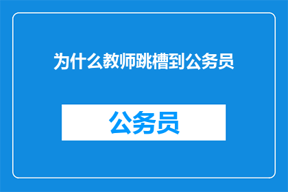 为什么教师跳槽到公务员