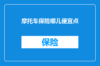 摩托车保险哪儿便宜点