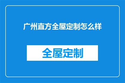 广州直方全屋定制怎么样