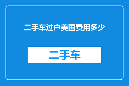 二手车过户美国费用多少