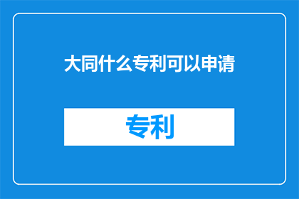 大同什么专利可以申请