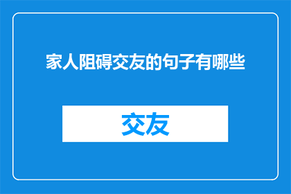 家人阻碍交友的句子有哪些