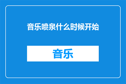音乐喷泉什么时候开始