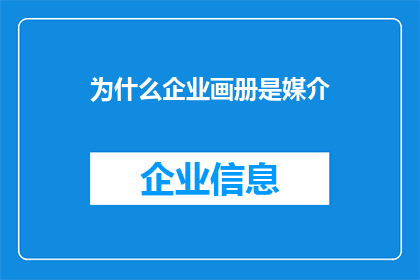 为什么企业画册是媒介
