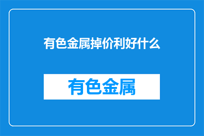 有色金属掉价利好什么
