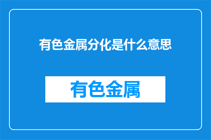 有色金属分化是什么意思