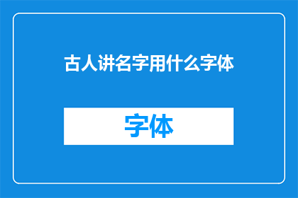 古人讲名字用什么字体