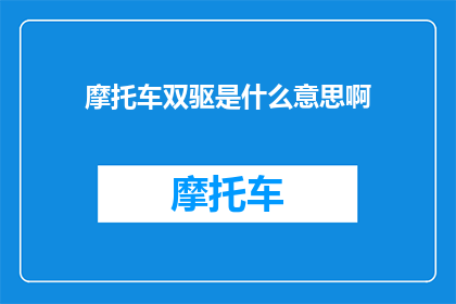 摩托车双驱是什么意思啊