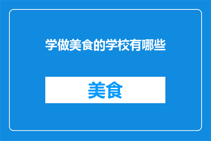 学做美食的学校有哪些