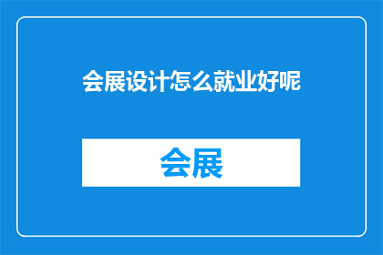 会展设计怎么就业好呢