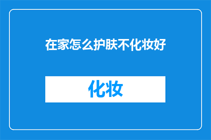 在家怎么护肤不化妆好