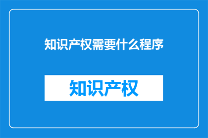知识产权需要什么程序
