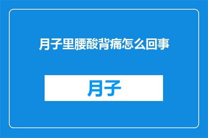 月子里腰酸背痛怎么回事