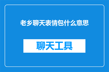 老乡聊天表情包什么意思