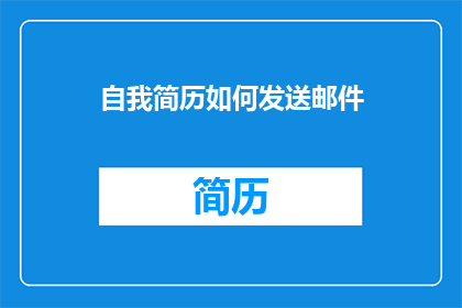 自我简历如何发送邮件