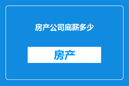 房产公司底薪多少