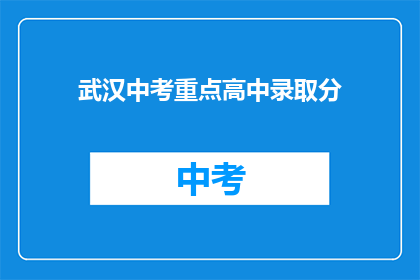 武汉中考重点高中录取分