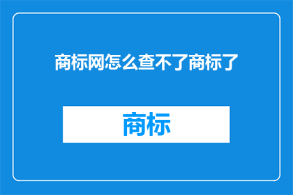 商标网怎么查不了商标了