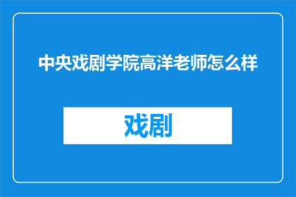 中央戏剧学院高洋老师怎么样