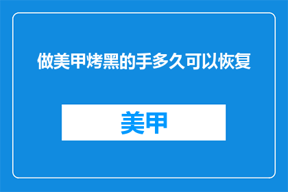 做美甲烤黑的手多久可以恢复