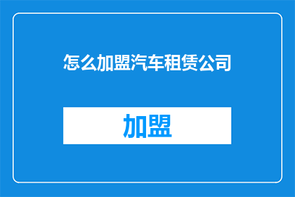 怎么加盟汽车租赁公司