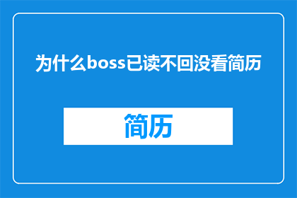 为什么boss已读不回没看简历