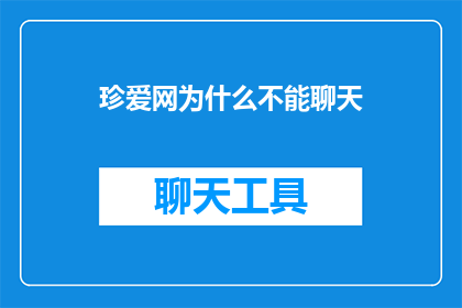珍爱网为什么不能聊天