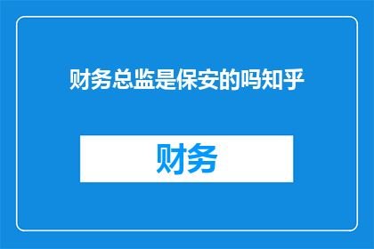 财务总监是保安的吗知乎