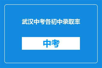 武汉中考各初中录取率
