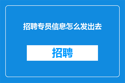 招聘专员信息怎么发出去