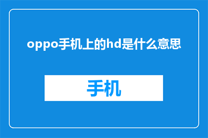 oppo手机上的hd是什么意思