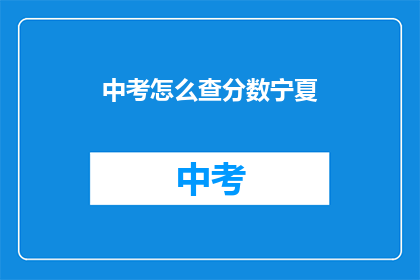 中考怎么查分数宁夏