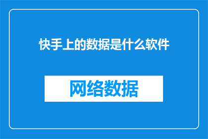 快手上的数据是什么软件