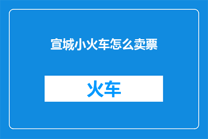 宣城小火车怎么卖票