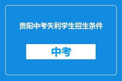 贵阳中考失利学生招生条件
