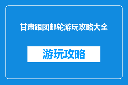 甘肃跟团邮轮游玩攻略大全