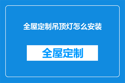 全屋定制吊顶灯怎么安装