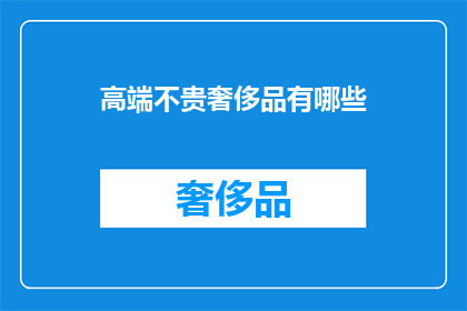 高端不贵奢侈品有哪些