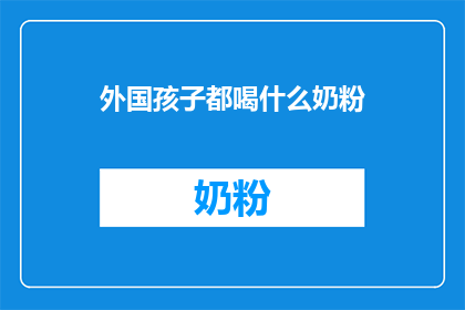 外国孩子都喝什么奶粉